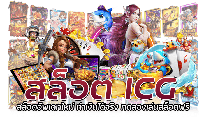 สล็อต ICG สล็อตเว็บตรง มาแรงอันดับ 1 เกมสล็อตมาใหม่ สมัครฟรี 1 สล็อต ICG สล็อตอัพเดทใหม่