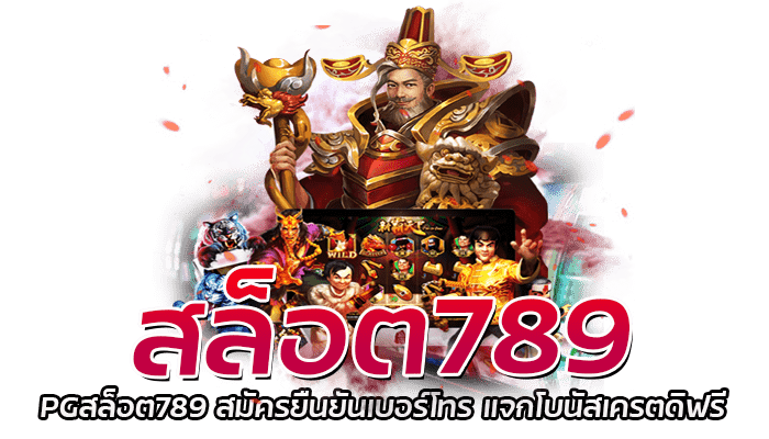 สล็อต789 รวมเกมสล็อตแตกง่าย ฝากถอน True Wallet ไม่มีขั้นต่ำ 2 สล็อต789 PGสล็อต789 สมัครยืนยันเบอร์โทร แจกโบนัสเครตดิฟรี