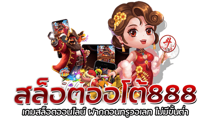 สล็อตออโต้888 เว็บตรง 100% ฝากถอนง่าย ทุนน้อยก็เล่นได้ 1 สล็อตออโต้888 เกมสล็อตออนไลน์ ฝากถอนทรูวอเลท ไม่มีขั้นต่ำ