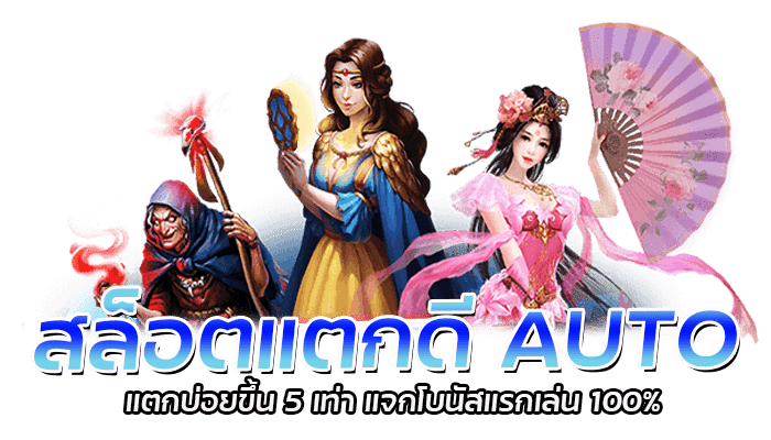 สล็อตแตกดี AUTO ฝากถอนไว สมัครเปิดยูสใหม่ เริ่มต้น 1 บาท 2 สล็อตแตกดี AUTO ฝากถอนไม่มีขั้นต่ำ อัตโนมัติ ฝากถอนวอเลทได้