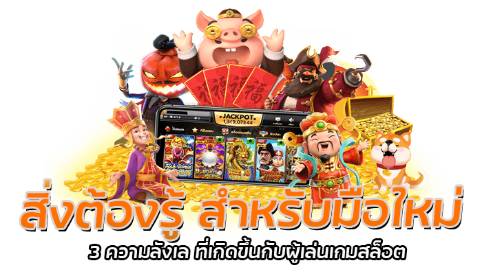 สิ่งต้องรู้ สำหรับมือใหม่ ก่อนเล่นเกมสล็อตออนไลน์ ให้ได้กำไร 2 สิ่งต้องรู้ สำหรับมือใหม่ 3 ความลังเล