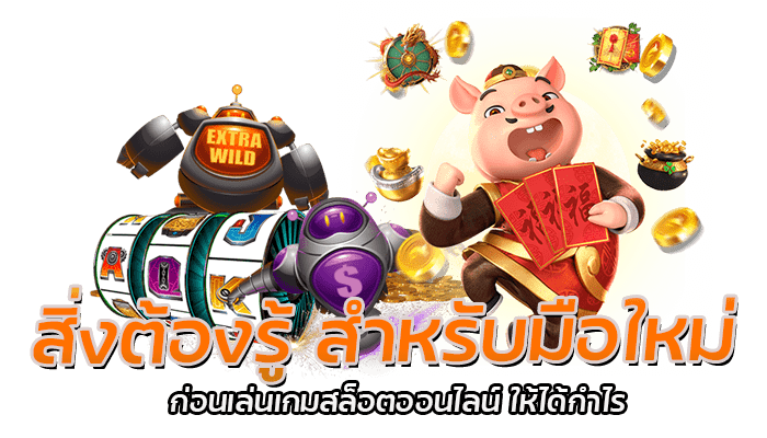 สิ่งต้องรู้ สำหรับมือใหม่ ก่อนเล่นเกมสล็อตออนไลน์ ให้ได้กำไร 1 สิ่งต้องรู้ สำหรับมือใหม่ ก่อนเล่นเกมสล็อ