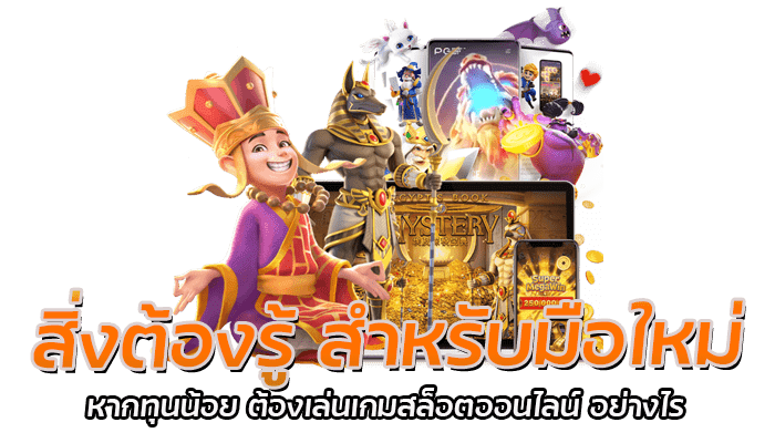 สิ่งต้องรู้ สำหรับมือใหม่ ก่อนเล่นเกมสล็อตออนไลน์ ให้ได้กำไร 3 สิ่งต้องรู้ สำหรับมือใหม่ หากทุนน้อย