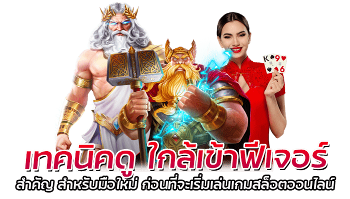 เทคนิคดู ใกล้เข้าฟีเจอร์ สำคัญของเกมสล็อตออนไลน์ 2023 3 เทคนิคดู ใกล้เข้าฟีเจอร์ สำคัญ สำหรับมือใ (1)