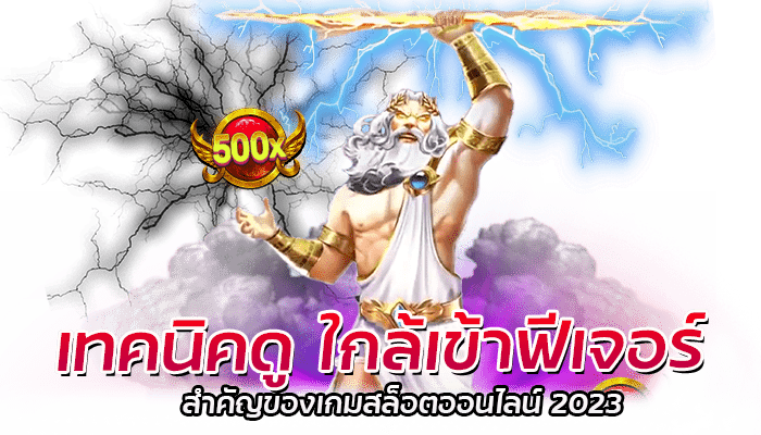 เทคนิคดู ใกล้เข้าฟีเจอร์ สำคัญของเกมสล็อตออนไลน์ 2023 1 เทคนิคดู ใกล้เข้าฟีเจอร์ สำคัญของเกมสล็อต (1)