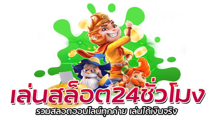 เล่นสล็อต24ชั่วโมง เว็บตรง PG ไม่ผ่านเอเย่นต์ แจ็คพอตแตกง่าย 1 เล่นสล็อต24ชั่วโมง รวมสล็อตออนไลน์ทุกค่าย เล่นได้เงินจริง