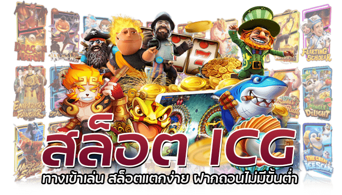 สล็อต ICG สล็อตเว็บตรง มาแรงอันดับ 1 เกมสล็อตมาใหม่ สมัครฟรี 2 สล็อต ICG สล็อตอัพเดทใหม่ ทำเงินได้จริง ทดลองเล่นสล็อตฟรี