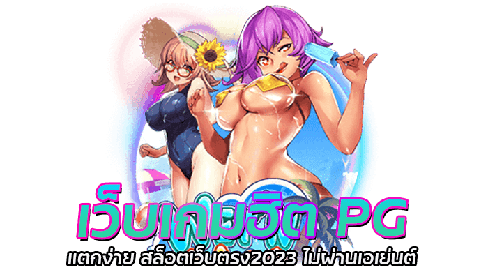 เว็บเกมฮิต PG มาแรงอันดับ 1 เกมสล็อตยอดนิยม เล่นสล็อตมือถือ 1 เว็บเกมฮิต PG แตกง่าย สล็อตเว็บตรง2023 ไม่ผ่านเอเย่นต์