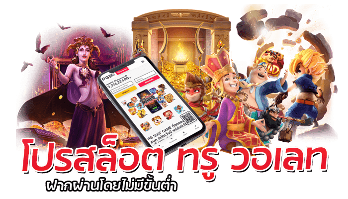 รวมโปรสล็อต100% PG Slot ขอรับได้ไม่จำกัด ถอนเครดิตได้ไม่อั้น 3 โปรสล็อตวอเลท