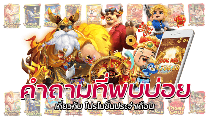 โปร 7-7 PG Slot แจกโบนัสฟรีทุกยอดฝาก 10% วันเดียวเท่านั้น 3 โปรโมชั่น 1