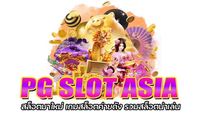 PG SLOT ASIA ทดลองเล่นสล็อต เล่นเกมสล็อตฟรี ไม่ต้องฝาก 2023 1 PG SLOT ASIA สล็อตมาใหม่ เกมสล็อตค่ายดัง รวมสล็อตน่าเล่น