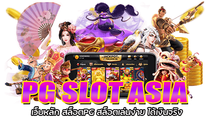 PG SLOT ASIA ทดลองเล่นสล็อต เล่นเกมสล็อตฟรี ไม่ต้องฝาก 2023 2 PG SLOT ASIA เว็บหลัก สล็อตPG สล็อตเล่นง่าย ได้เงินจริง