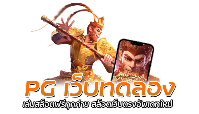 PG เว็บทดลอง สล็อตมือถือ เครดิตฟรี ระบบใหม่ ไม่ต้องฝาก 2023 2 PG เว็บทดลอง เล่นสล็อตฟรีทุกค่าย สล็อตเว็บตรงอัพเดทใหม่