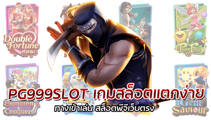PG999SLOT สล็อตเว็บตรง สล็อตค่ายใหญ่ เล่นสล็อตเว็บแท้ ปลอดภัย 2 PG999SLOT เกมสล็อตแตกง่าย ทางเข้าเล่น สล็อตพีจีเว็บตรง