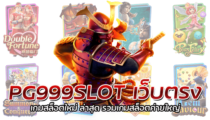PG999SLOT สล็อตเว็บตรง สล็อตค่ายใหญ่ เล่นสล็อตเว็บแท้ ปลอดภัย 1 PG999SLOT เว็บตรง เกมสล็อตใหม่ ล่าสุด รวมเกมสล็อตค่ายใหญ่