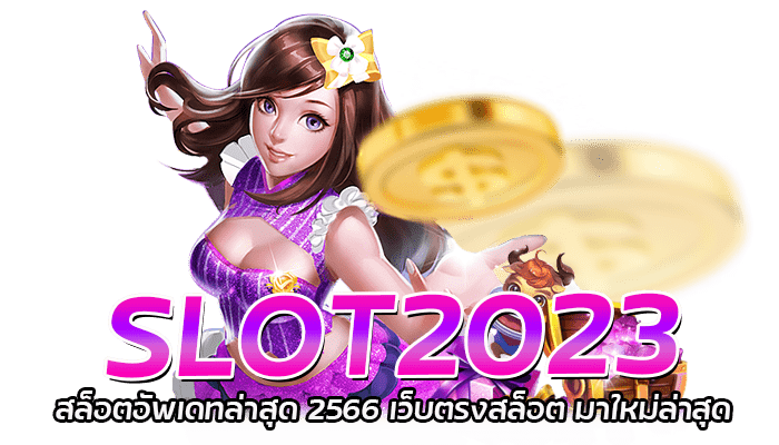 สล็อตอัพเดทล่าสุด 2566 สล็อตPG แนะนำเล่นสล็อต เวลาไหน แตกดี 2 SLOT2023 สล็อตอัพเดทล่าสุด 2566 เว็บตรงสล็อต มาใหม่ล่าสุด