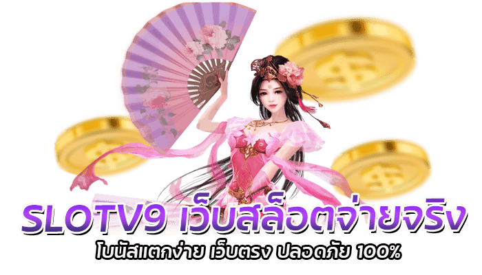 SLOTV9 ฟรีเครดิต ไม่ต้องแชร์ สล็อตเครดิตฟรี 100 ไม่ต้องฝาก 2 SLOTV9 เว็บสล็อตจ่ายจริง โบนัสแตกง่าย เว็บตรง ปลอดภัย 100%