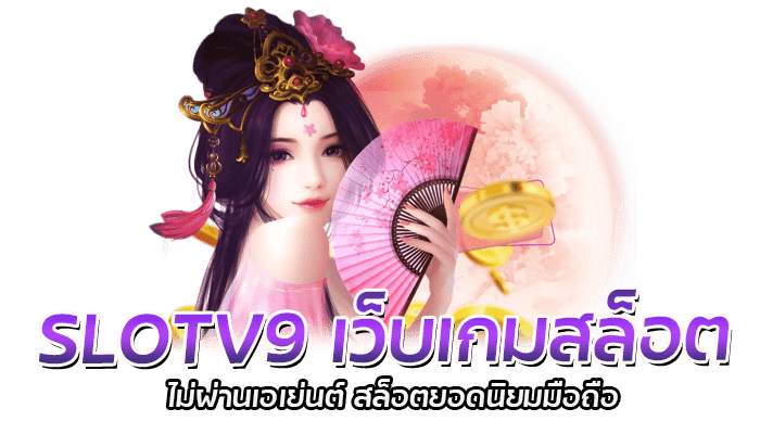 SLOTV9 ฟรีเครดิต ไม่ต้องแชร์ สล็อตเครดิตฟรี 100 ไม่ต้องฝาก 1 SLOTV9 เว็บเกมสล็อต ไม่ผ่านเอเย่นต์ สล็อตยอดนิยมมือถือ
