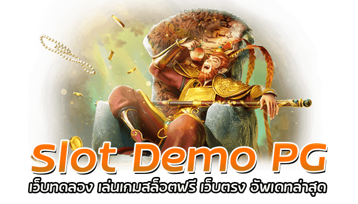 PG เว็บทดลอง สล็อตมือถือ เครดิตฟรี ระบบใหม่ ไม่ต้องฝาก 2023 1 Slot Demo PG เว็บทดลอง เล่นเกมสล็อตฟรี เว็บตรง อัพเดทล่าสุด