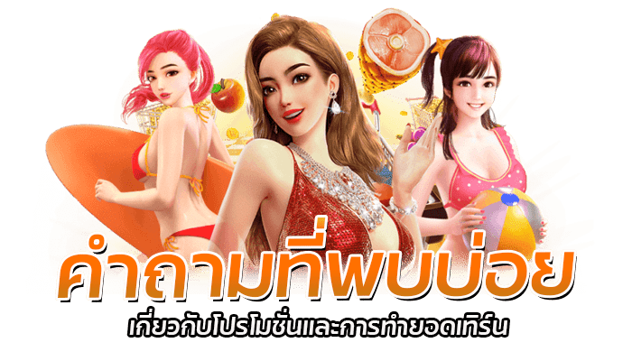 ลดยอดเทิร์นโปรสล็อต โปรโมชั่นพิเศษประจำเดือน PG ถอนไม่อั้น 3 pgslot