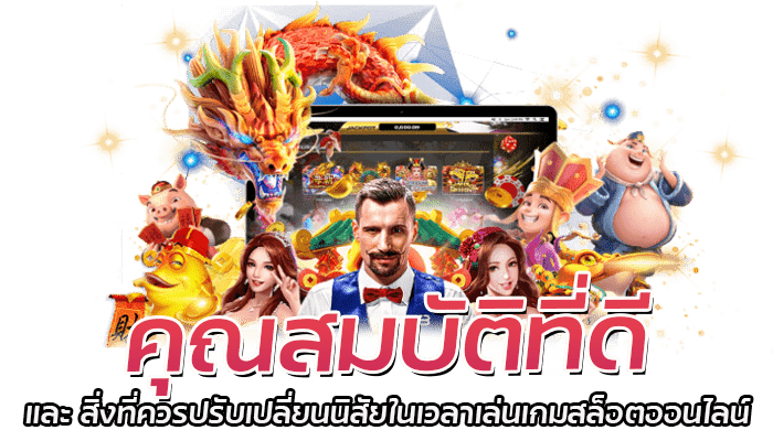 คุณสมบัติที่ดีของนักเดิมพันควรมี และไม่ควรมองข้าม ในปี 2023 2 คุณสมบัติที่ดี