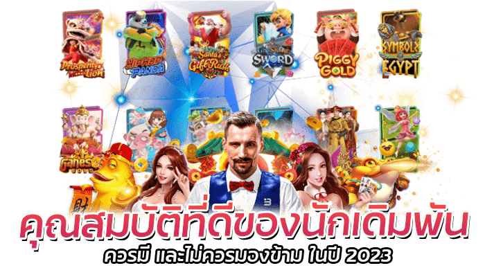 คุณสมบัติที่ดีของนักเดิมพันควรมี และไม่ควรมองข้าม ในปี 2023 1 คุณสมบัติที่ดีของนักเดิมพันควรมี