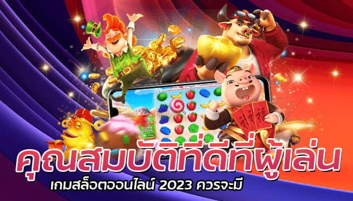 คุณสมบัติที่ดีที่ผู้เล่น