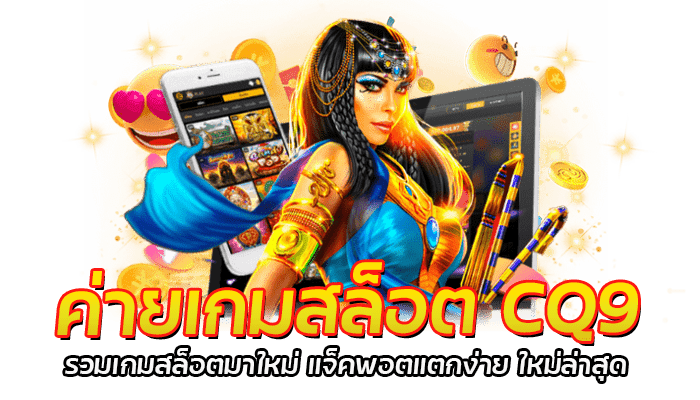 ค่ายเกมสล็อต CQ9 สล็อตค่ายดัง แจกเครดิตฟรี เล่นง่าย โบนัสสูง 2 ค่ายเกมสล็อต CQ9 เว็บตรง สล็อตออนไลน์ รวมสล็อตทุกค่ายเกม