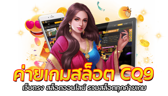 ค่ายเกมสล็อต CQ9 สล็อตค่ายดัง แจกเครดิตฟรี เล่นง่าย โบนัสสูง 1 ค่ายเกมสล็อต CQ9 รวมเกมสล็อตมาใหม่ แจ็คพอตแตกง่าย ใหม่ล่าสุด