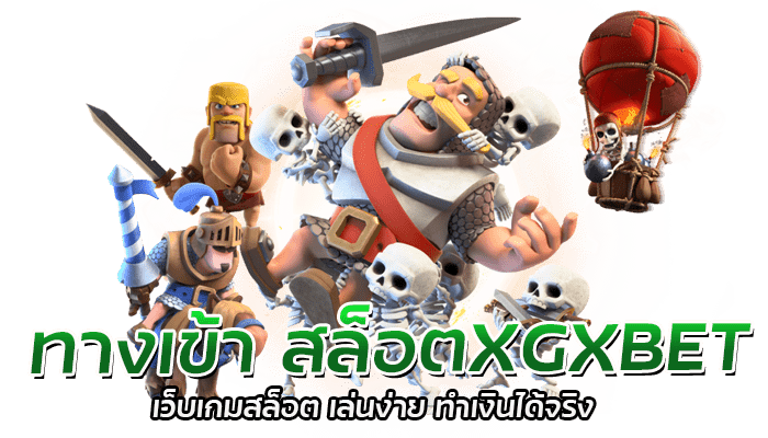 สล็อตXGXBET เว็บตรง เว็บเกมสล็อต อันดับ1 รวมเกมสล็อตแตกง่าย 2 ทางเข้า สล็อตXGXBET เว็บเกมสล็อต เล่นง่าย ทำเงินได้จริง