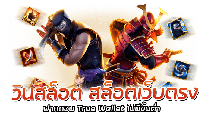 วินสล็อต Winslot เข้าสู่ระบบ สมัครสมาชิก แจกฟรีเครดิต100 1 วินสล็อต สล็อตเว็บตรง ฝากถอน True Wallet ไม่มีขั้นต่ำ