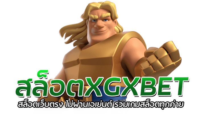 สล็อตXGXBET เว็บตรง เว็บเกมสล็อต อันดับ1 รวมเกมสล็อตแตกง่าย 1 สล็อตXGXBET สล็อตเว็บตรง ไม่ผ่านเอเย่นต์ รวมเกมสล็อตทุกค่าย