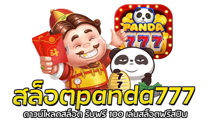สล็อตpanda777 สล็อตเล่นง่าย แตกดี ฝากถอนขั้นต่ำ 1 บาท 2 สล็อตpanda777 ดาวน์โหลดสล็อต รับฟรี 100 เล่นสล็อตฟรีสปิน