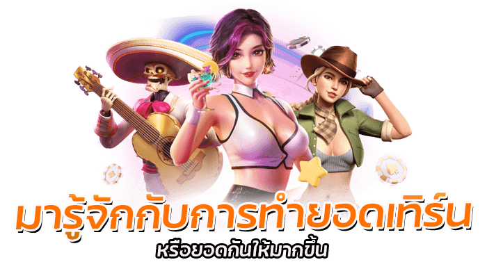 ลดยอดเทิร์นโปรสล็อต โปรโมชั่นพิเศษประจำเดือน PG ถอนไม่อั้น 2 สล็อตpg 1