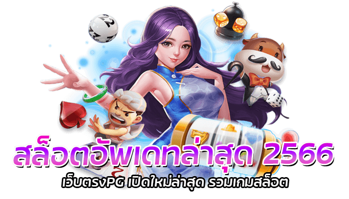 สล็อตอัพเดทล่าสุด 2566 สล็อตPG แนะนำเล่นสล็อต เวลาไหน แตกดี 1 สล็อตอัพเดทล่าสุด 2566 เว็บตรงPG เปิดใหม่ล่าสุด รวมเกมสล็อต