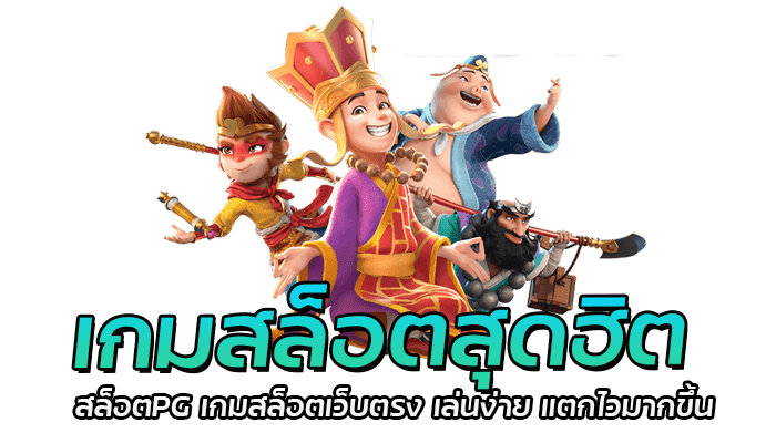 เกมสล็อตสุดฮิต มาแรงอันดับ 1 เกมสล็อตมาใหม่ ทำกำไรได้ง่าย 2 เกมสล็อตสุดฮิต สล็อตPG เกมสล็อตเว็บตรง เล่นง่าย แตกไวมากขึ้น