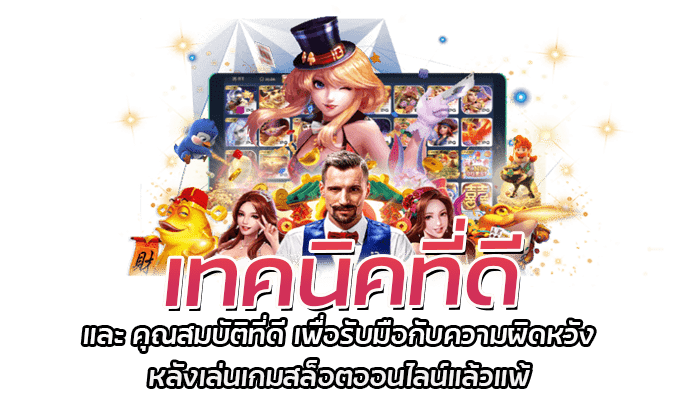 คุณสมบัติที่ดีของนักเดิมพันควรมี และไม่ควรมองข้าม ในปี 2023 3 เทคนิคที่ดี และ คุณสมบัติที่ดี