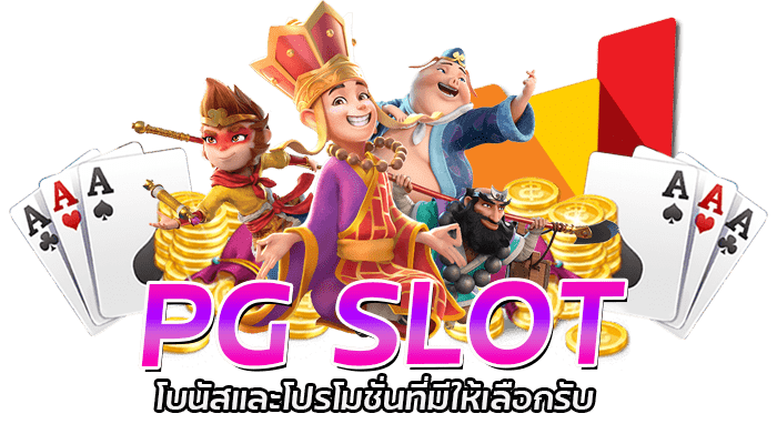 Slot Wallet PG เว็บตรง มั่นคง ฝากถอนอัตโนมัติไม่มีขั้นต่ำ 2 PGSLOT 6