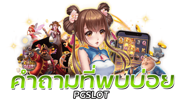 Heng666 สล็อตออนไลน์ เกมเดิมพัน 24 ชม. ฝากถอนไม่มีขั้นต่ำ 3 สล็อตPG โปรโมชั่น เครดิตฟรี ขอรับได้ไม่จำกัด
