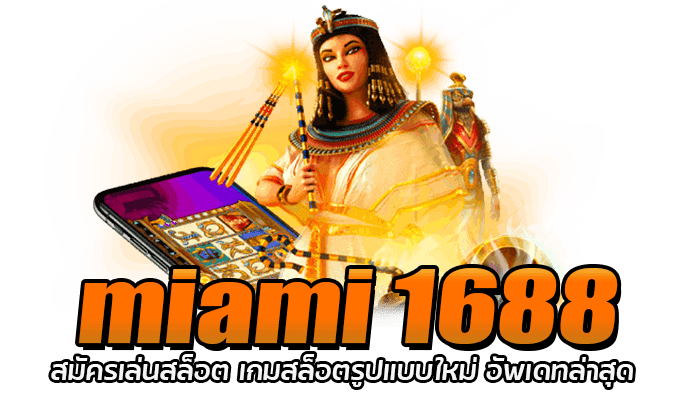 miami 1688 เกมสล็อต อัพเดทใหม่ สล็อตได้เงินจริง ครบทุกค่าย 1 miami 1688 สมัครเล่นสล็อต เกมสล็อตรูปแบบใหม่ อัพเดทล่าสุด