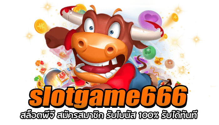 slotgame666 รวมสล็อตทุกค่าย ทำเงินได้ง่าย ๆ สล็อตได้เงินจริง 2 slotgame666 สล็อตพีจี สมัครสมาชิก รับโบนัส 100% รับได้ทันที