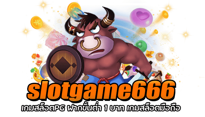 slotgame666 รวมสล็อตทุกค่าย ทำเงินได้ง่าย ๆ สล็อตได้เงินจริง 1 slotgame666 เกมสล็อตPG ฝากขั้นต่ำ 1 บาท เกมสล็อตมือถือ