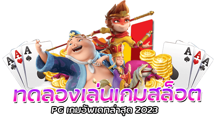 Slot Wallet PG เว็บตรง มั่นคง ฝากถอนอัตโนมัติไม่มีขั้นต่ำ 3 ทดลองเล่นเกมสล็อต