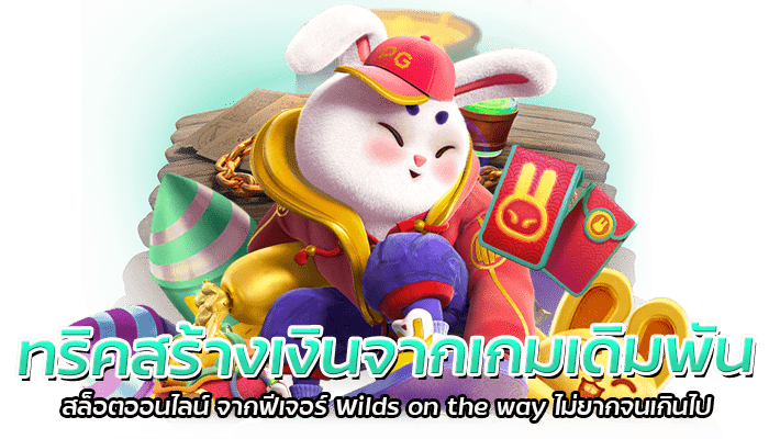 เกมสล็อต ที่มีสัญลักษณ์ Wilds on the way ฟีเจอร์สำคัญ ที่จะช่วยทำกำไรจากเกมสล็อตออนไลน์ 2 ทริคสร้างเงินจากเกมเดิมพัน