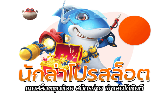 นักล่าโปรสล็อต PGSLOT ลุ้นรับฟรีสปิน แจกฟรีสปิน ไม่ต้องซื้อ 2 นักล่าโปรสล็อต เกมสล็อตทุนน้อย สมัครง่าย เข้าเล่นได้ทันที