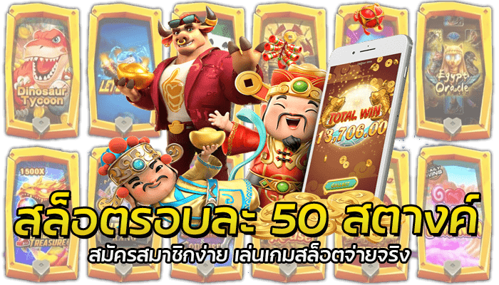 สล็อตรอบละ 50 สตางค์ สล็อตมาใหม่แตกดี ไม่กั๊กรางวัล จ่ายจริง 2 สล็อตรอบละ 50 สตางค์ สมัครสมาชิกง่าย เล่นเกมสล็อตจ่ายจริง