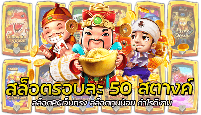 สล็อตรอบละ 50 สตางค์ สล็อตมาใหม่แตกดี ไม่กั๊กรางวัล จ่ายจริง 1 สล็อตรอบละ 50 สตางค์ สล็อตPGเว็บตรง สล็อตทุนน้อย กำไรดีงา