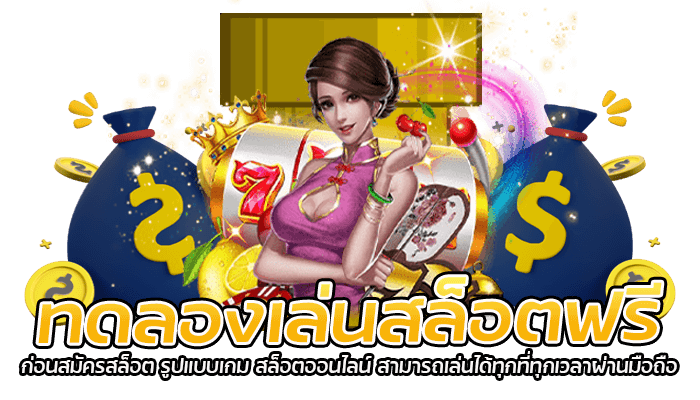 ทดลองเล่นสล็อตฟรีก่อนสมัครสล็อต 2023 1 สล็อตออนไลน์