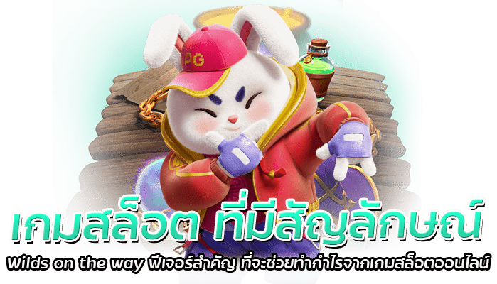 เกมสล็อต ที่มีสัญลักษณ์ Wilds on the way ฟีเจอร์สำคัญ ที่จะช่วยทำกำไรจากเกมสล็อตออนไลน์ 1 เกมสล็อต ที่มีสัญลักษณ์ Wilds on the way