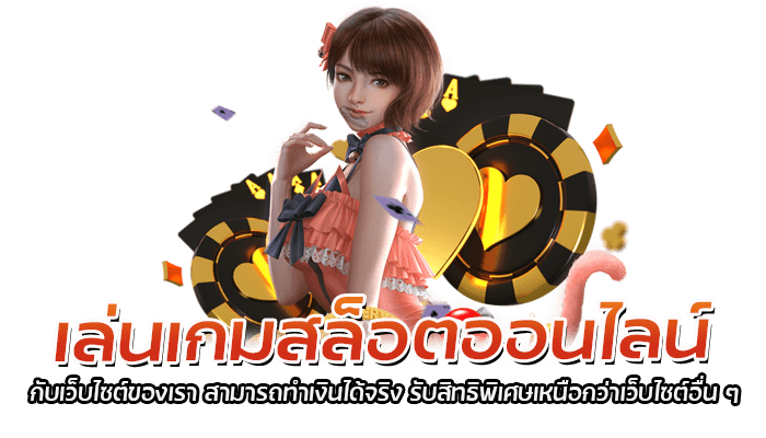 แนะนำเกมสล็อตออนไลน์ ที่สามารถทำเงินได้จริงในปี 2023 3 เล่นเกมสล็อตออนไลน์ กับเว็บไซต์ของเรา